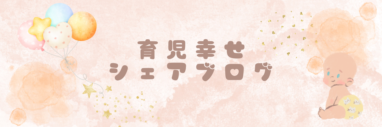 育児幸せシェアブログ